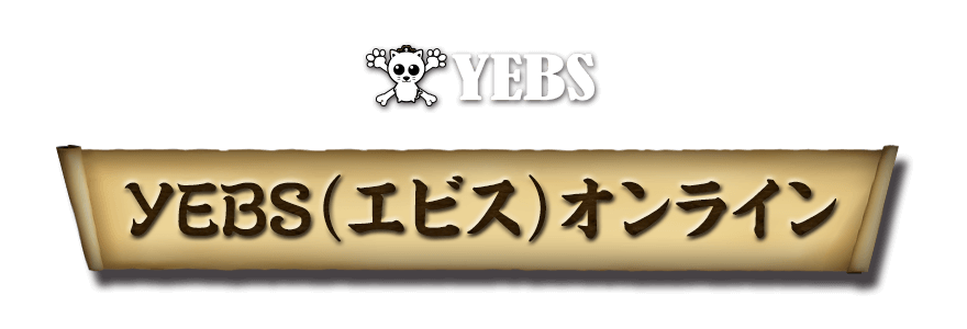 YEBS（エビス）オンライン